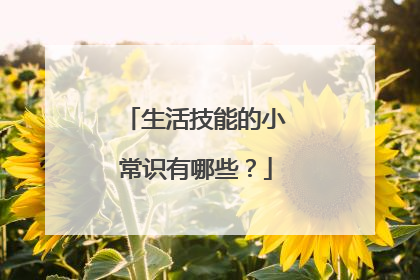 生活技能的小常识有哪些？