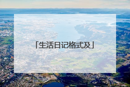 生活日记格式及