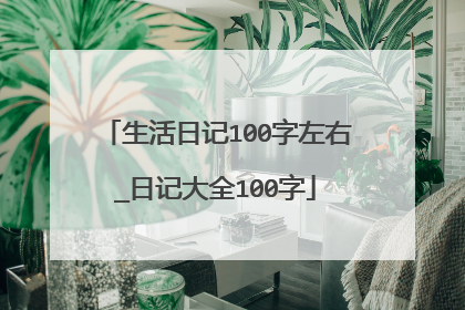 生活日记100字左右_日记大全100字