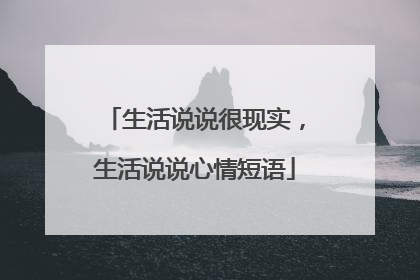 生活说说很现实，生活说说心情短语