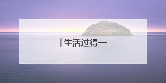 生活过得一塌糊涂说说