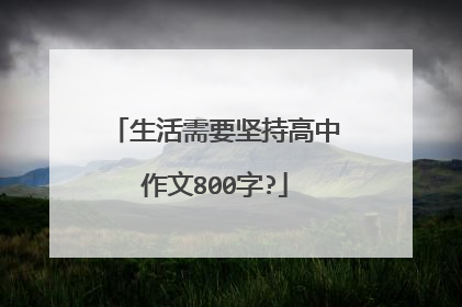 生活需要坚持高中作文800字?