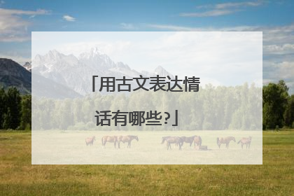 用古文表达情话有哪些?