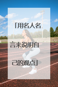 用名人名言来说明自己的观点