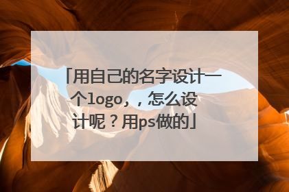 用自己的名字设计一个logo,,怎么设计呢?用ps做的