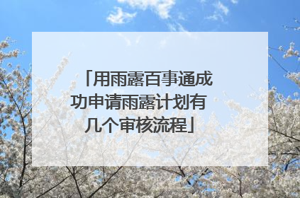 用雨露百事通成功申请雨露计划有几个审核流程