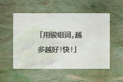 用骏组词,越多越好!快!