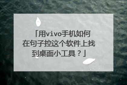 用vivo手机如何在句子控这个软件上找到桌面小工具？