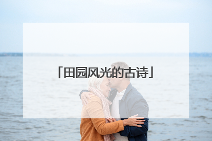 田园风光的古诗