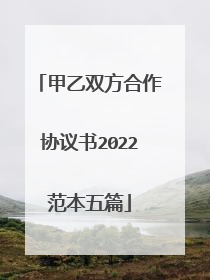甲乙双方合作协议书2022范本五篇