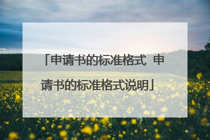 申请书的标准格式 申请书的标准格式说明
