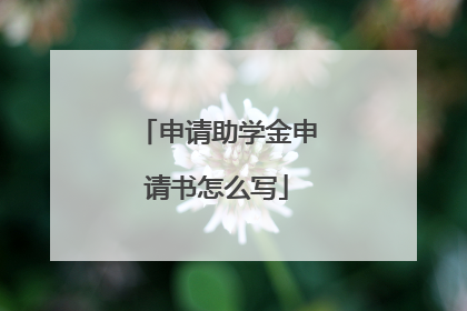 申请助学金申请书怎么写