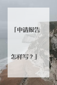 申请报告怎样写?