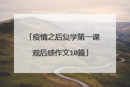 疫情之后复学第一课观后感作文10篇