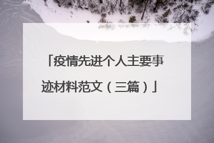 疫情先进个人主要事迹材料范文（三篇）