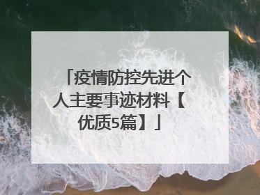 疫情防控先进个人主要事迹材料【优质5篇】