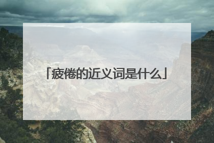 疲倦的近义词是什么