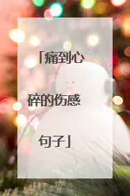 痛到心碎的伤感句子