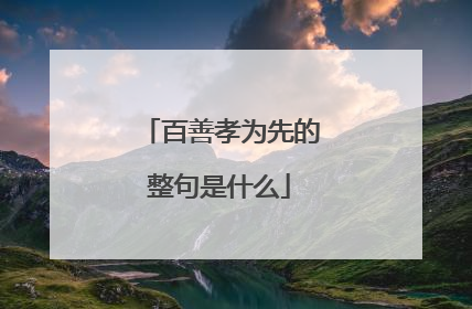 百善孝为先的整句是什么