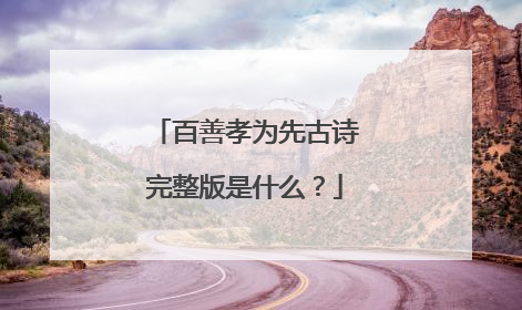 百善孝为先古诗完整版是什么?