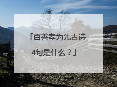 百善孝为先古诗4句是什么?