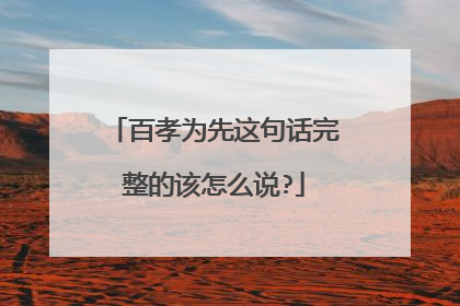 百孝为先这句话完整的该怎么说?