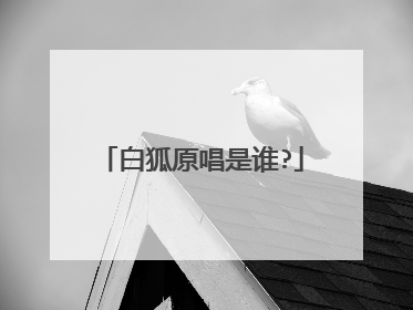 白狐原唱是谁?