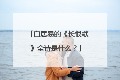 白居易的《长恨歌》全诗是什么？
