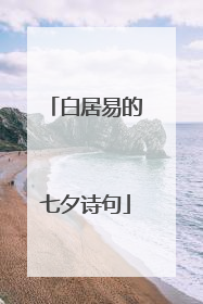 白居易的七夕诗句