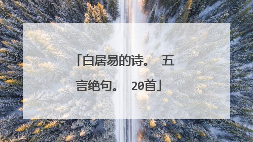 白居易的诗。 五言绝句。 20首