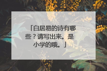 白居易的诗有哪些？请写出来。是小学的哦。