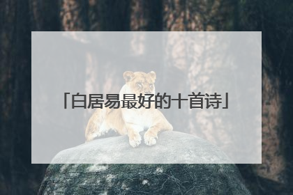 白居易最好的十首诗