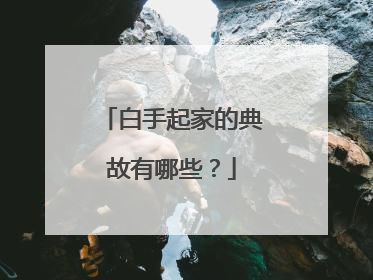 白手起家的典故有哪些?