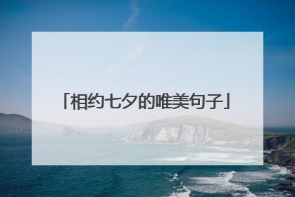 相约七夕的唯美句子