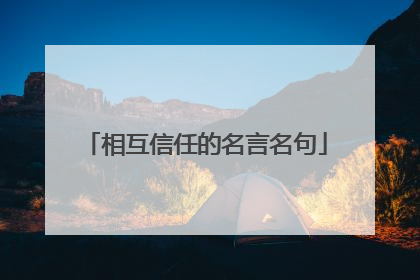 相互信任的名言名句