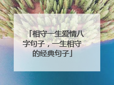 相守一生爱情八字句子，一生相守的经典句子