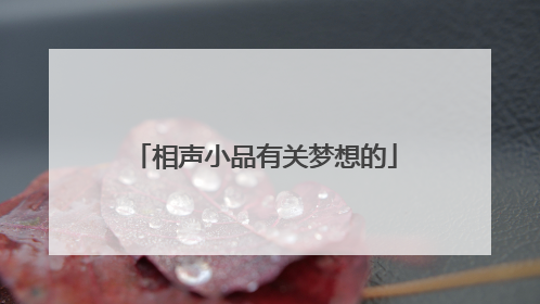 相声小品有关梦想的