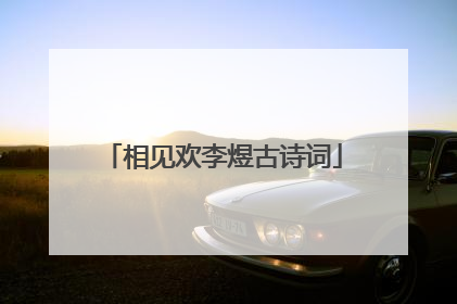 相见欢李煜古诗词