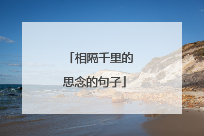 相隔千里的思念的句子