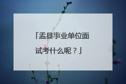 盂县事业单位面试考什么呢？