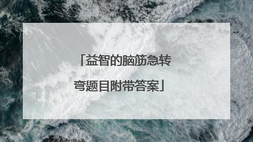 益智的脑筋急转弯题目附带答案