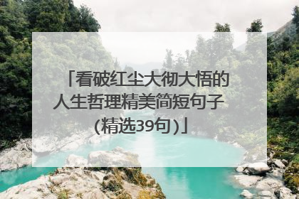 看破红尘大彻大悟的人生哲理精美简短句子(精选39句)