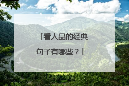 看人品的经典句子有哪些？