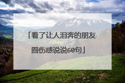 看了让人泪奔的朋友圈伤感说说60句