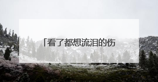 看了都想流泪的伤感说说100句