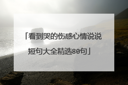 看到哭的伤感心情说说短句大全精选80句