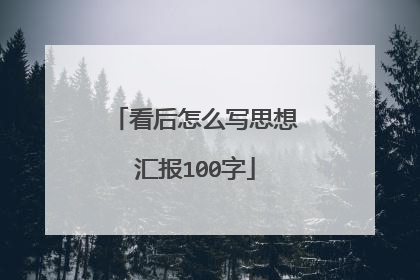 看后怎么写思想汇报100字
