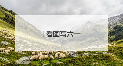 看图写六一儿童节的话