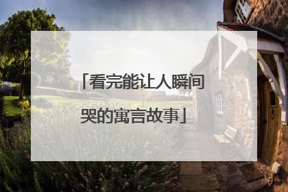 看完能让人瞬间哭的寓言故事