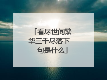 看尽世间繁华三千尽落下一句是什么